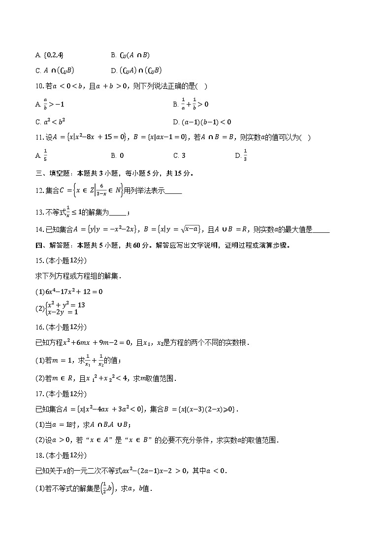 2024-2025学年辽宁省“辽东南协作体”高一上学期10月月考数学试卷（含答案）第2页