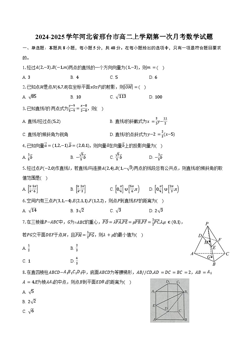 2024-2025学年河北省邢台市高二上学期第一次月考数学试题（含答案）第1页