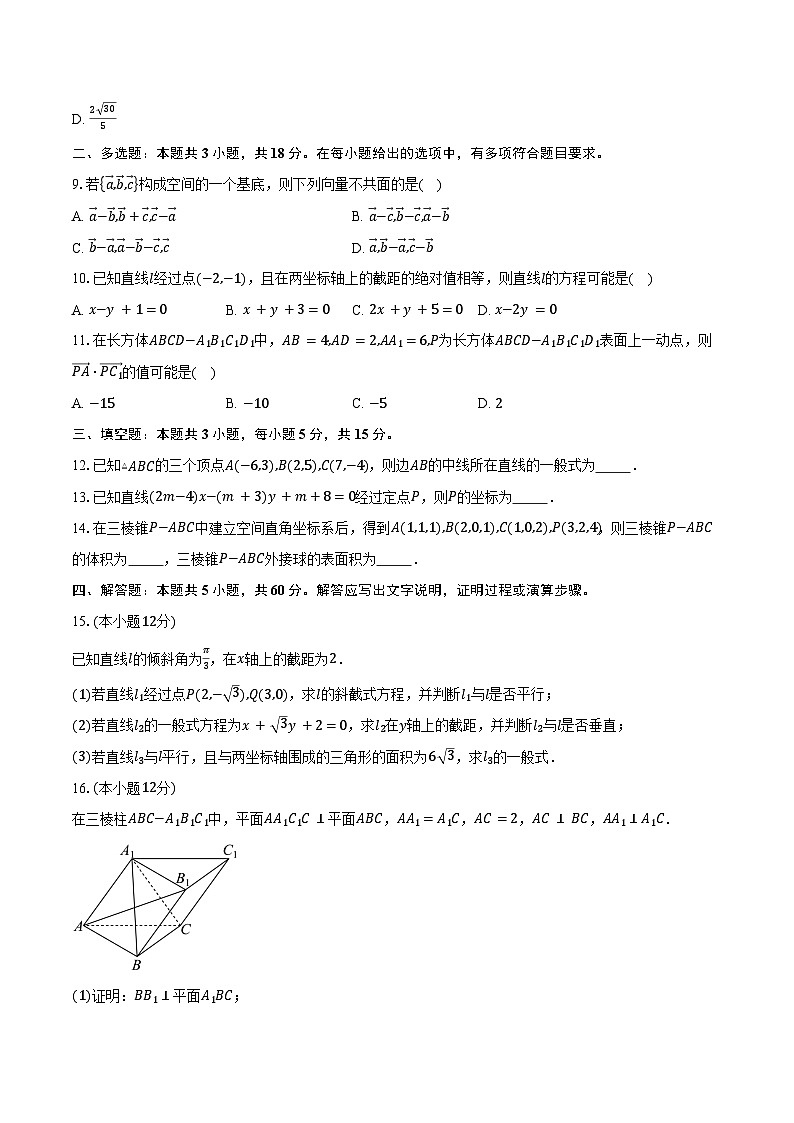 2024-2025学年河北省邢台市高二上学期第一次月考数学试题（含答案）第2页