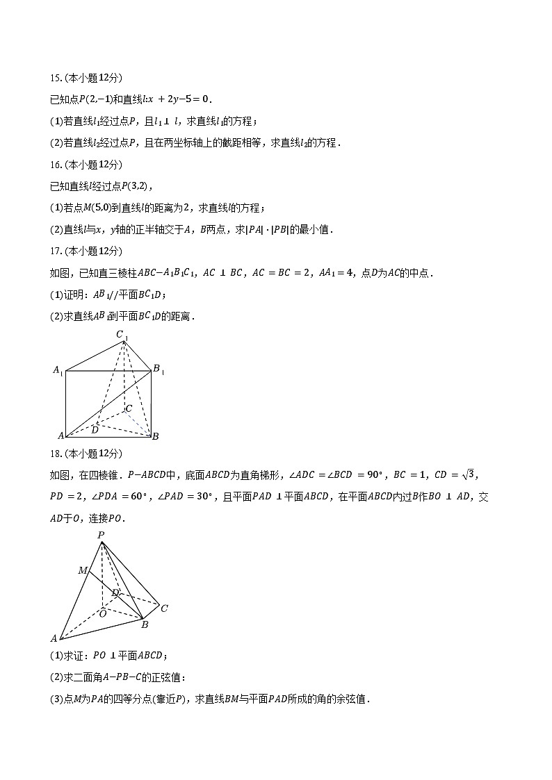 2024-2025学年江西省南昌市江西师范大学附属中学高二上学期10月素养测试数学试卷（含答案）第3页