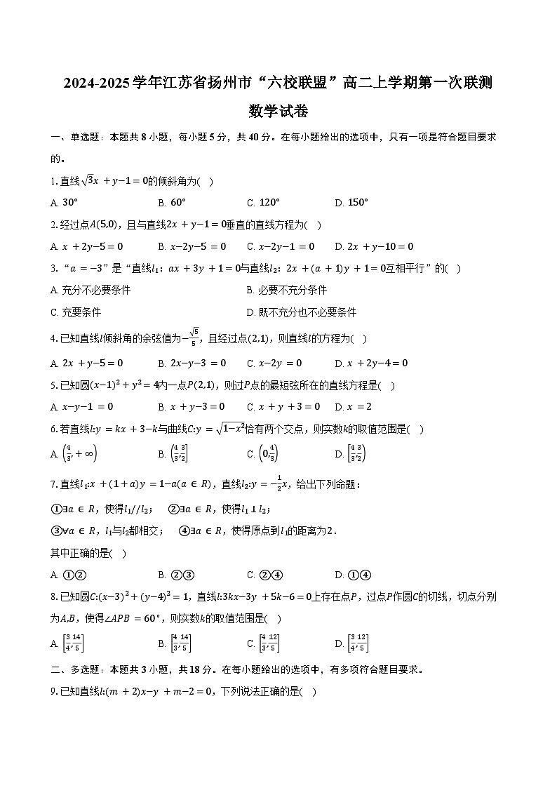 2024-2025学年江苏省扬州市“六校联盟”高二上学期第一次联测数学试卷（含答案）第1页