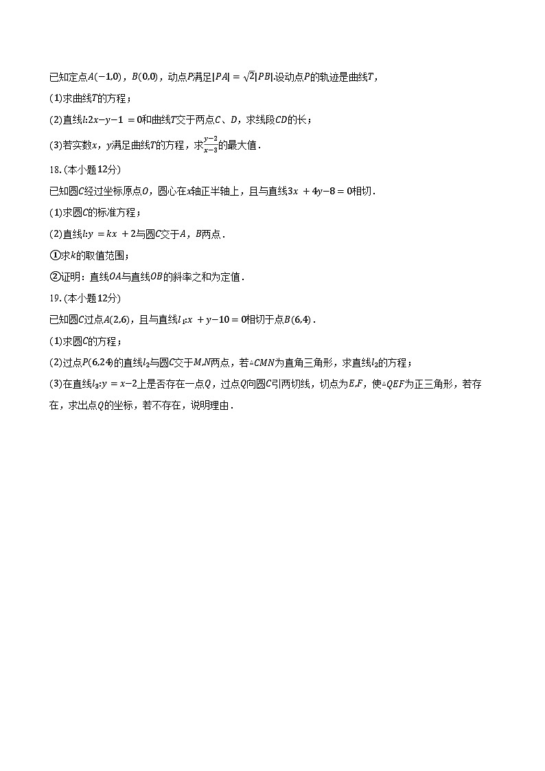 2024-2025学年江苏省扬州市“六校联盟”高二上学期第一次联测数学试卷（含答案）第3页
