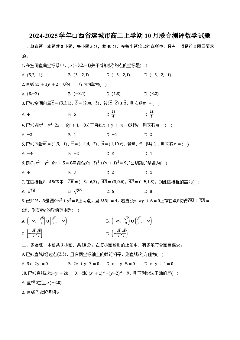 2024-2025学年山西省运城市高二上学期10月联合测评数学试题（含答案）第1页