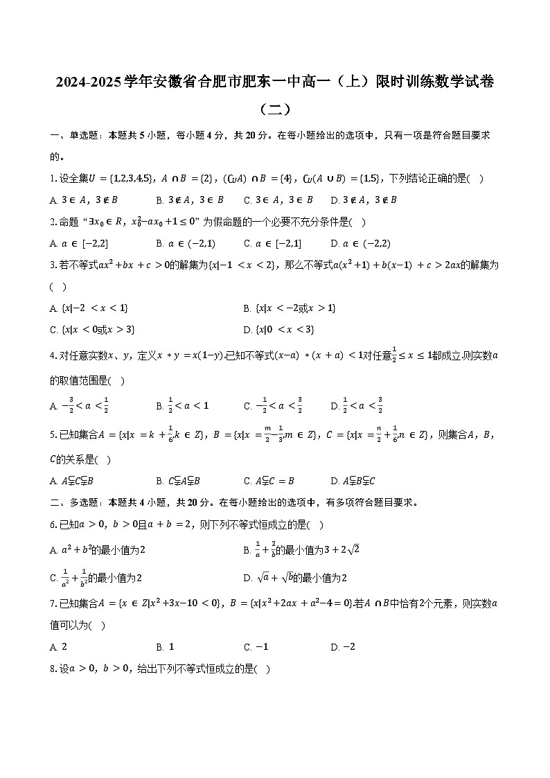 2024-2025学年安徽省合肥市肥东一中高一（上）限时训练数学试卷（二）（含答案）第1页