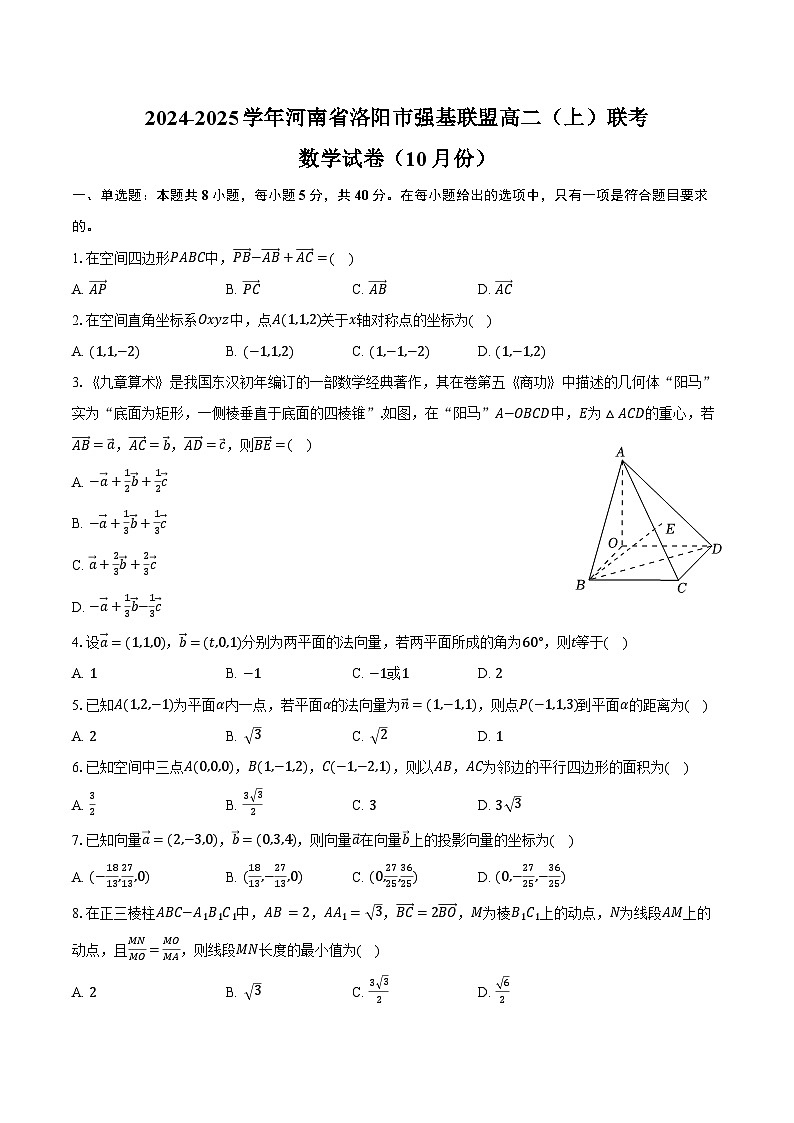 2024-2025学年河南省洛阳市强基联盟高二（上）联考数学试卷（10月份）（含答案）01