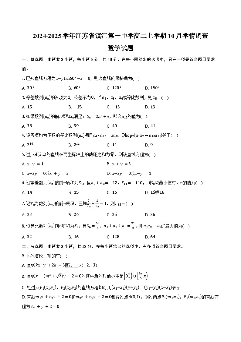 2024-2025学年江苏省镇江第一中学高二上学期10月学情调查数学试题（含答案）第1页