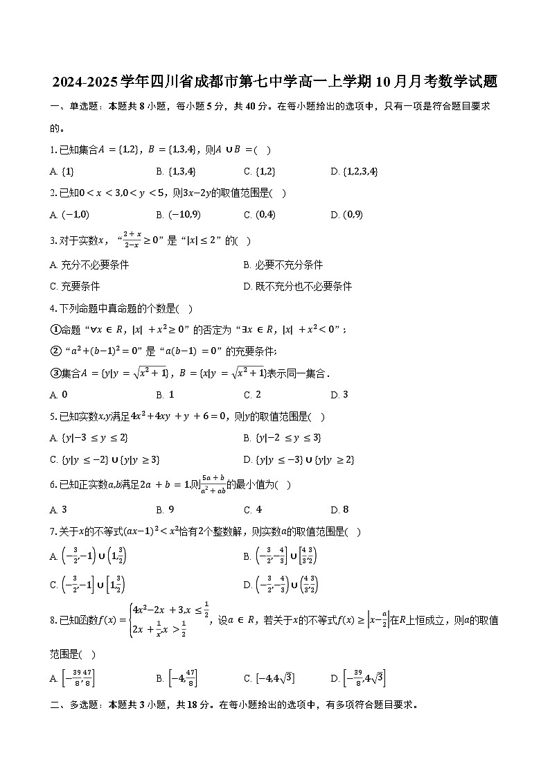 2024-2025学年四川省成都市第七中学高一上学期10月月考数学试题（含答案）第1页