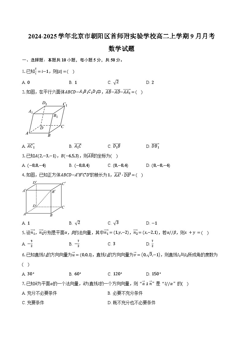 2024-2025学年北京市朝阳区首师附实验学校高二上学期9月月考数学试题（含答案）第1页