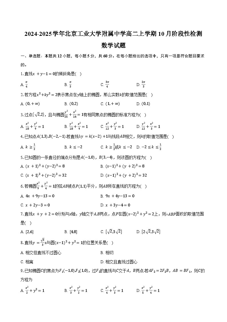 2024-2025学年北京市朝阳区北京工业大学附属中学高二上学期10月阶段性检测数学试题（含答案）第1页