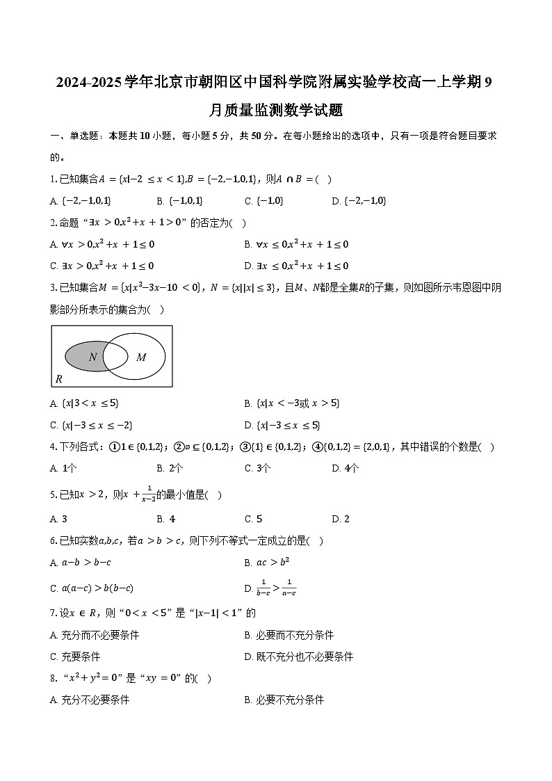 2024-2025学年北京市朝阳区中国科学院附属实验学校高一上学期9月质量监测数学试题（含答案）第1页