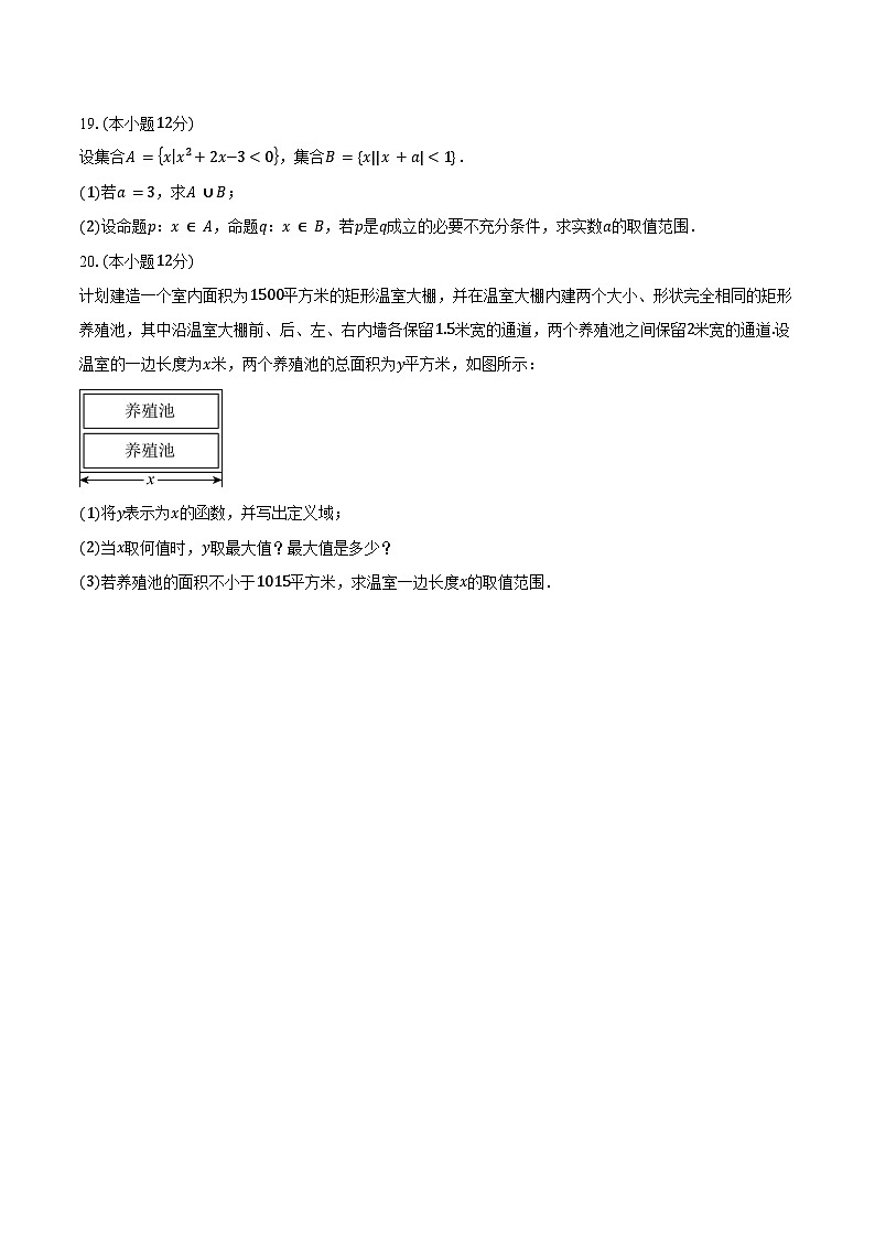 2024-2025学年北京市朝阳区中国科学院附属实验学校高一上学期9月质量监测数学试题（含答案）第3页