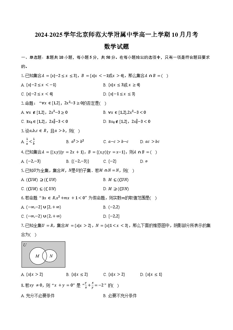 2024-2025学年北京市西城区北京师范大学附属中学高一上学期10月月考数学试题（含答案）第1页