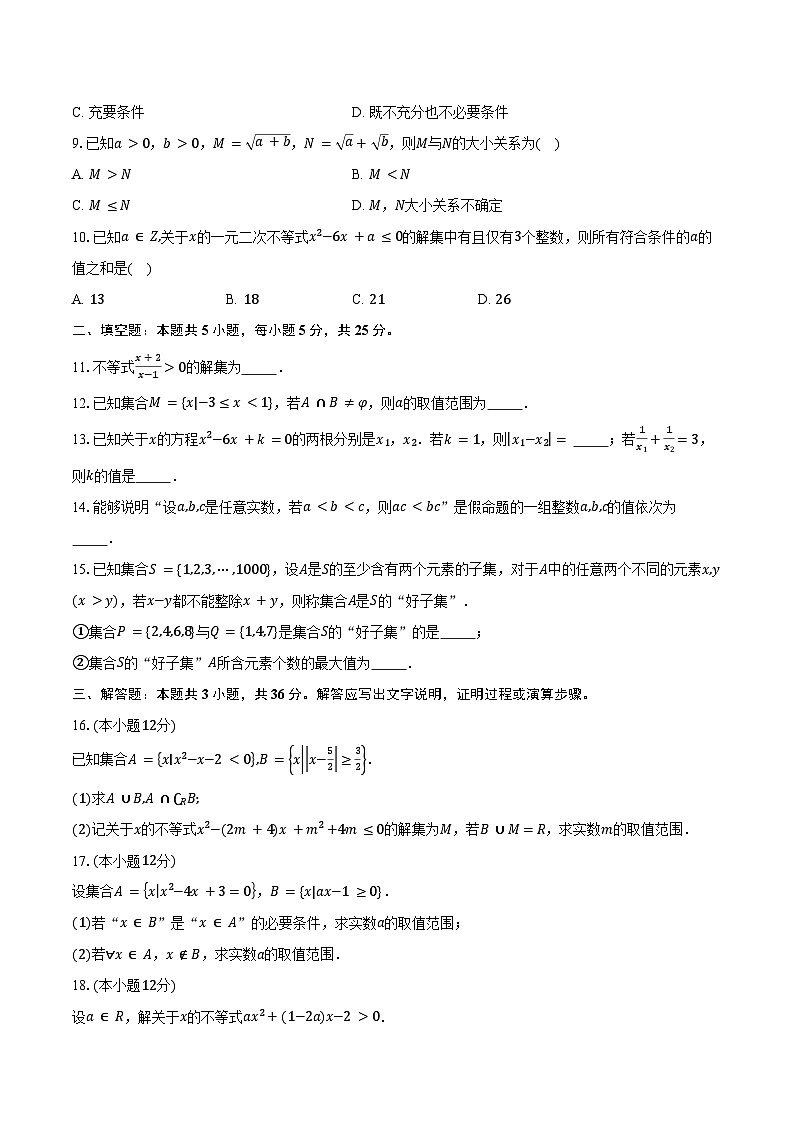 2024-2025学年北京市西城区北京师范大学附属中学高一上学期10月月考数学试题（含答案）第2页