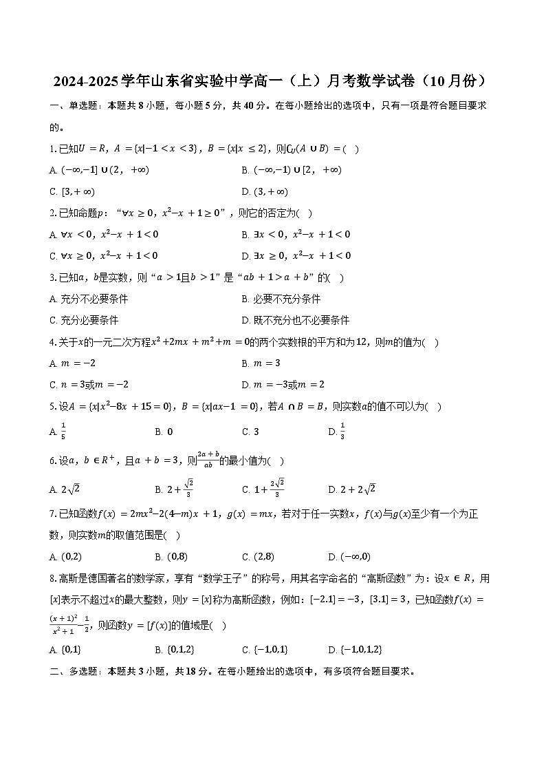 2024-2025学年山东省实验中学高一（上）月考数学试卷（10月份）（含答案）01