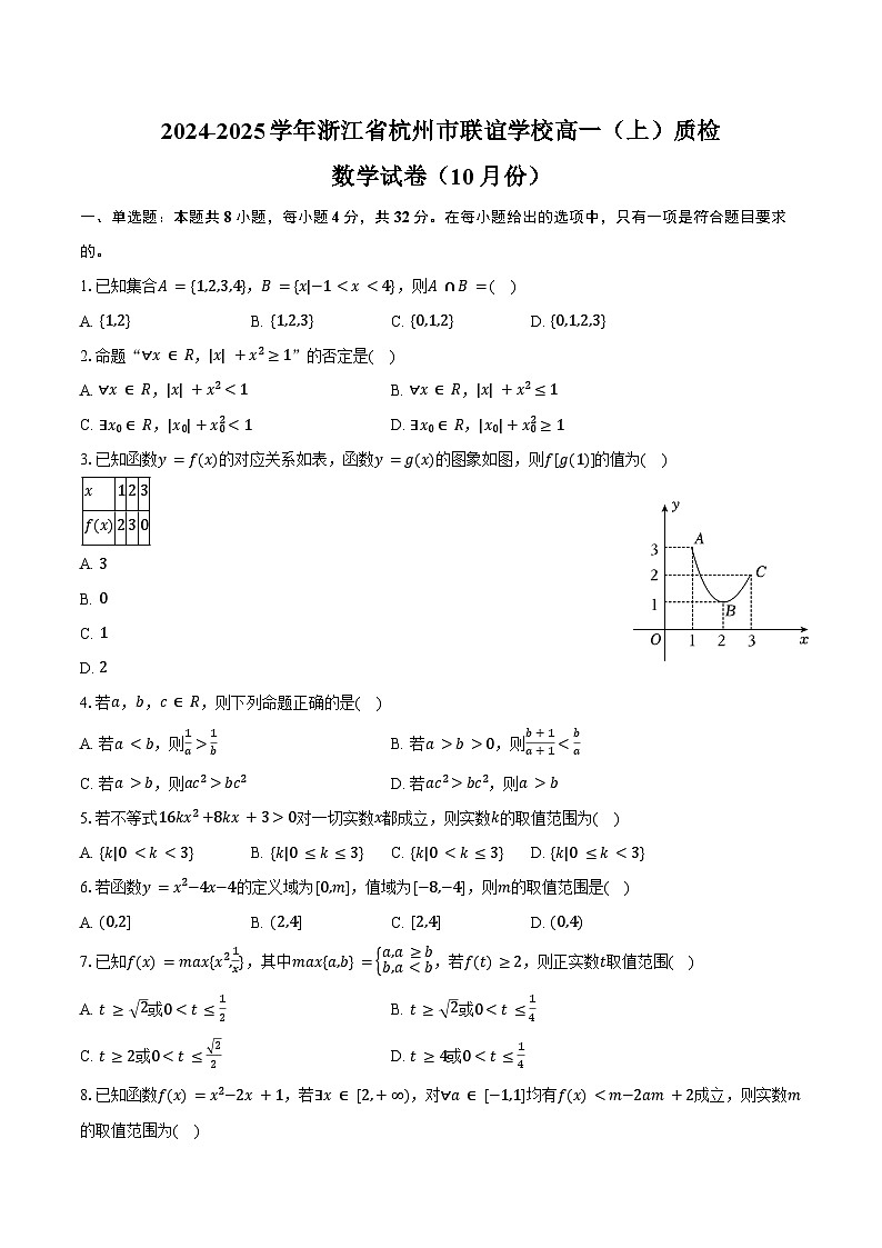 2024-2025学年浙江省杭州市联谊学校高一（上）质检数学试卷（10月份）（含答案）第1页