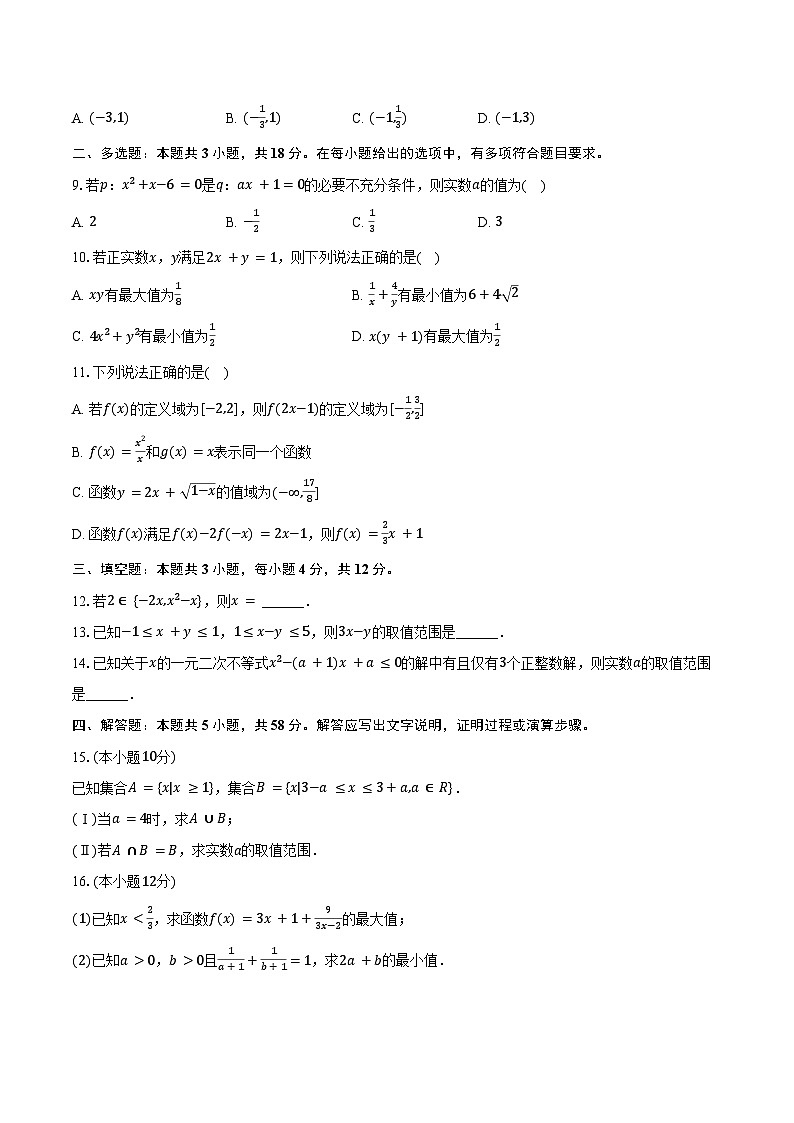 2024-2025学年浙江省杭州市联谊学校高一（上）质检数学试卷（10月份）（含答案）第2页