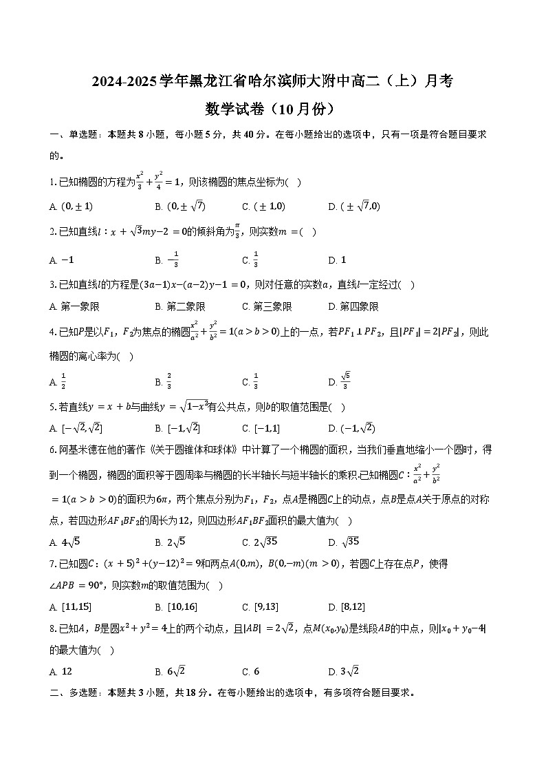 2024-2025学年黑龙江省哈尔滨师大附中高二（上）月考数学试卷（10月份）（含答案）第1页