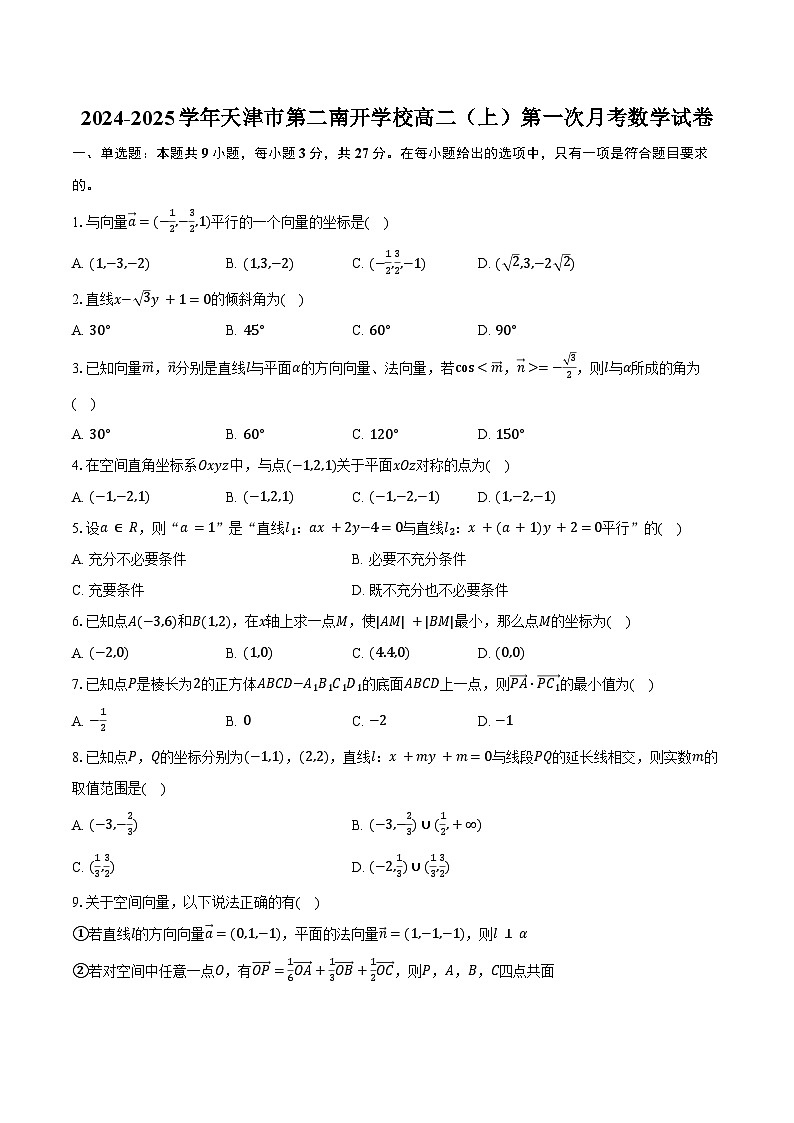 2024-2025学年天津市第二南开学校高二（上）第一次月考数学试卷（含答案）第1页