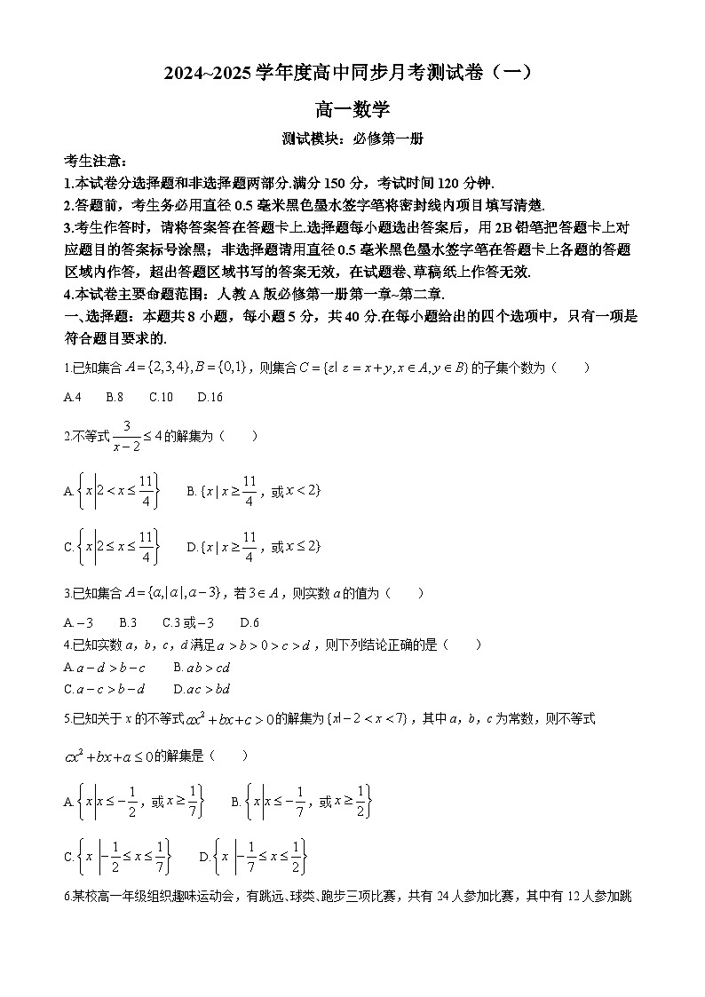 山西省部分学校2024-2025学年高一上学期月考测试（一）（10月）数学试题(无答案)01