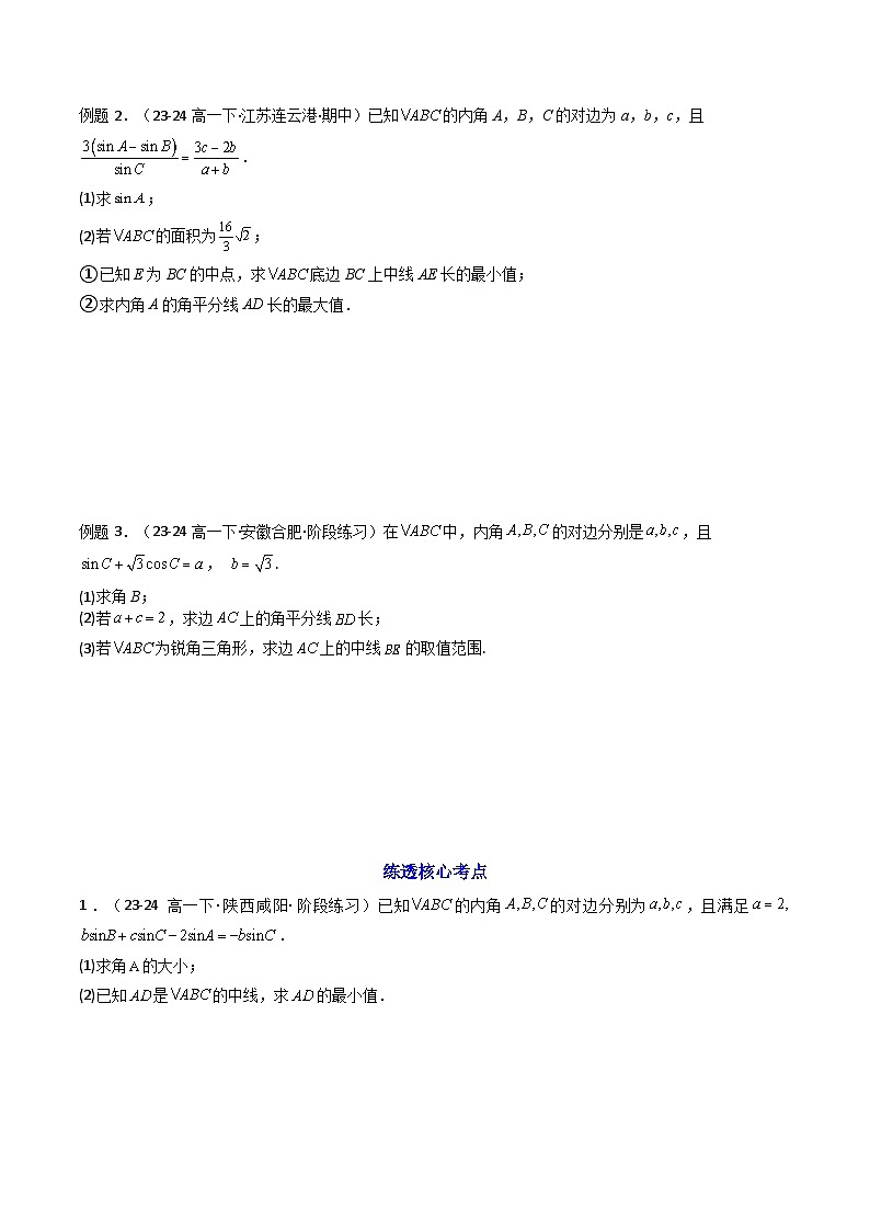 2024-2025学年高考数学一轮复习讲义(新高考)第07讲拓展二：三角形中线，角平分线方法技巧篇(精讲)(学生版+解析)第3页