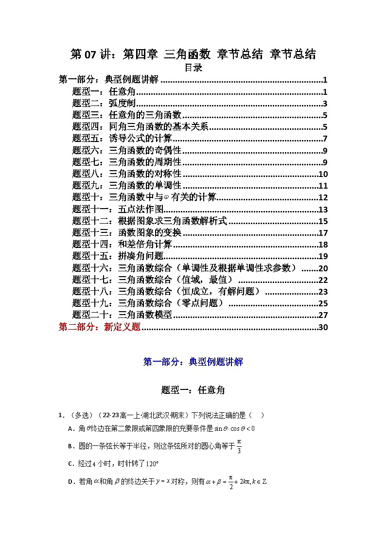 2024-2025学年高考数学一轮复习讲义(新高考)第07讲：第四章三角函数章节总结(精讲)(学生版+解析)01