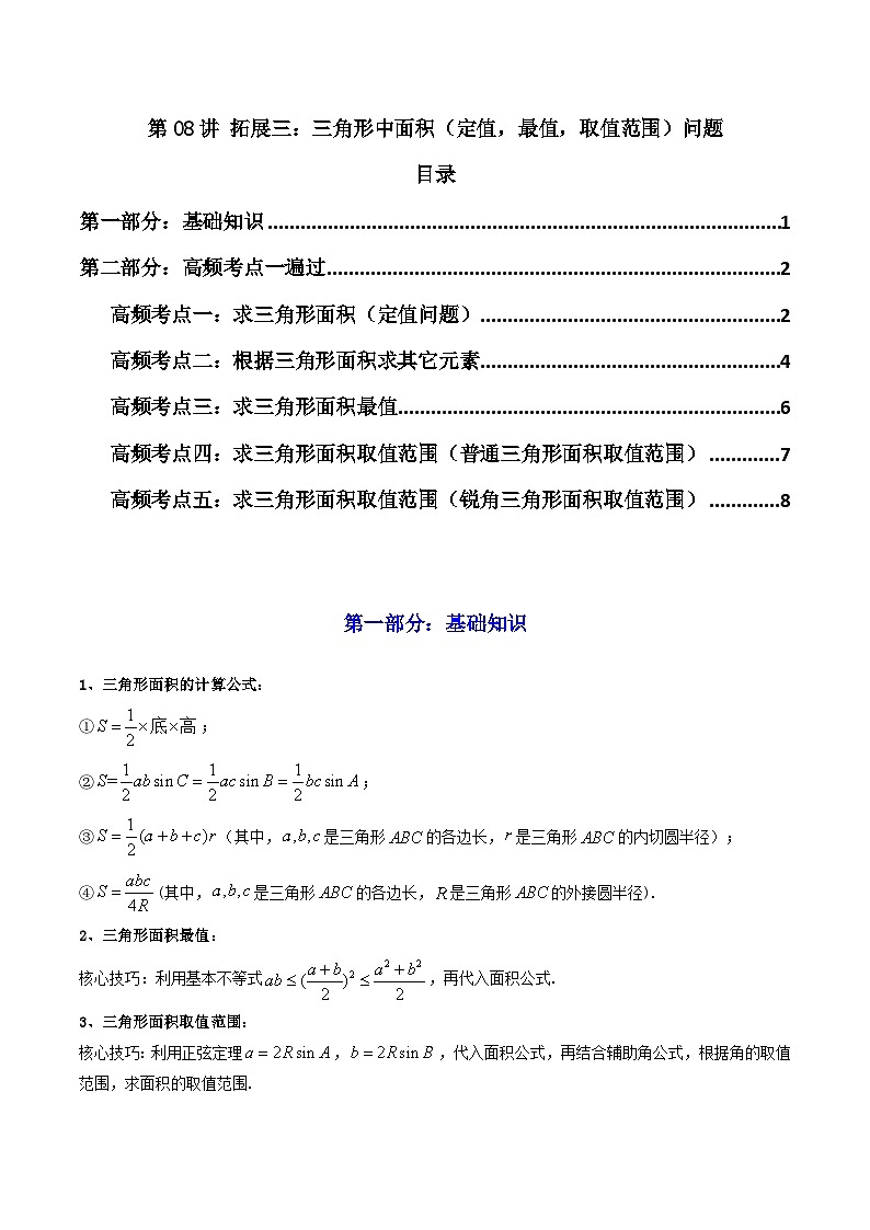 2024-2025学年高考数学一轮复习讲义(新高考)第08讲拓展三：三角形中面积(定值，最值，取值范围)问题(精讲)(学生版+解析)第1页