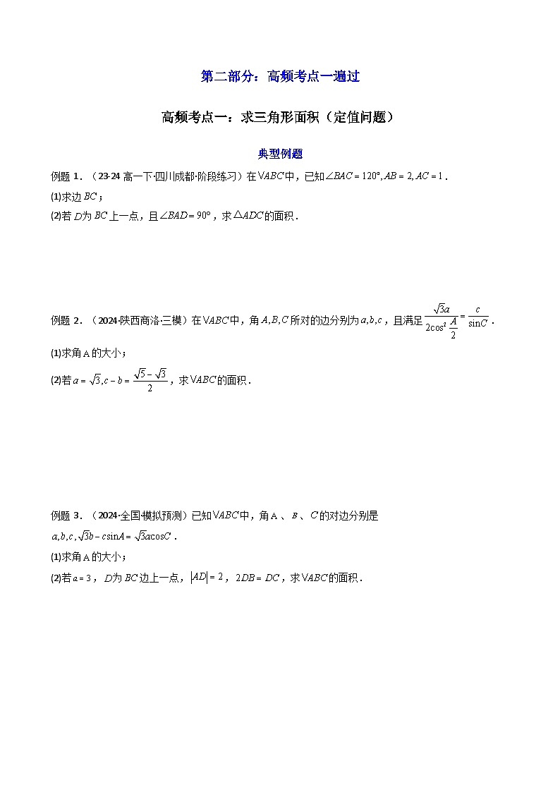 2024-2025学年高考数学一轮复习讲义(新高考)第08讲拓展三：三角形中面积(定值，最值，取值范围)问题(精讲)(学生版+解析)第2页