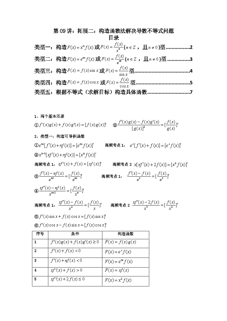 2024-2025学年高考数学一轮复习讲义(新高考)第09讲：拓展二：构造函数法解决导数不等式问题(学生版+解析)第1页