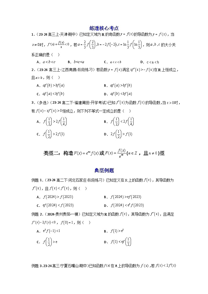 2024-2025学年高考数学一轮复习讲义(新高考)第09讲：拓展二：构造函数法解决导数不等式问题(学生版+解析)第3页