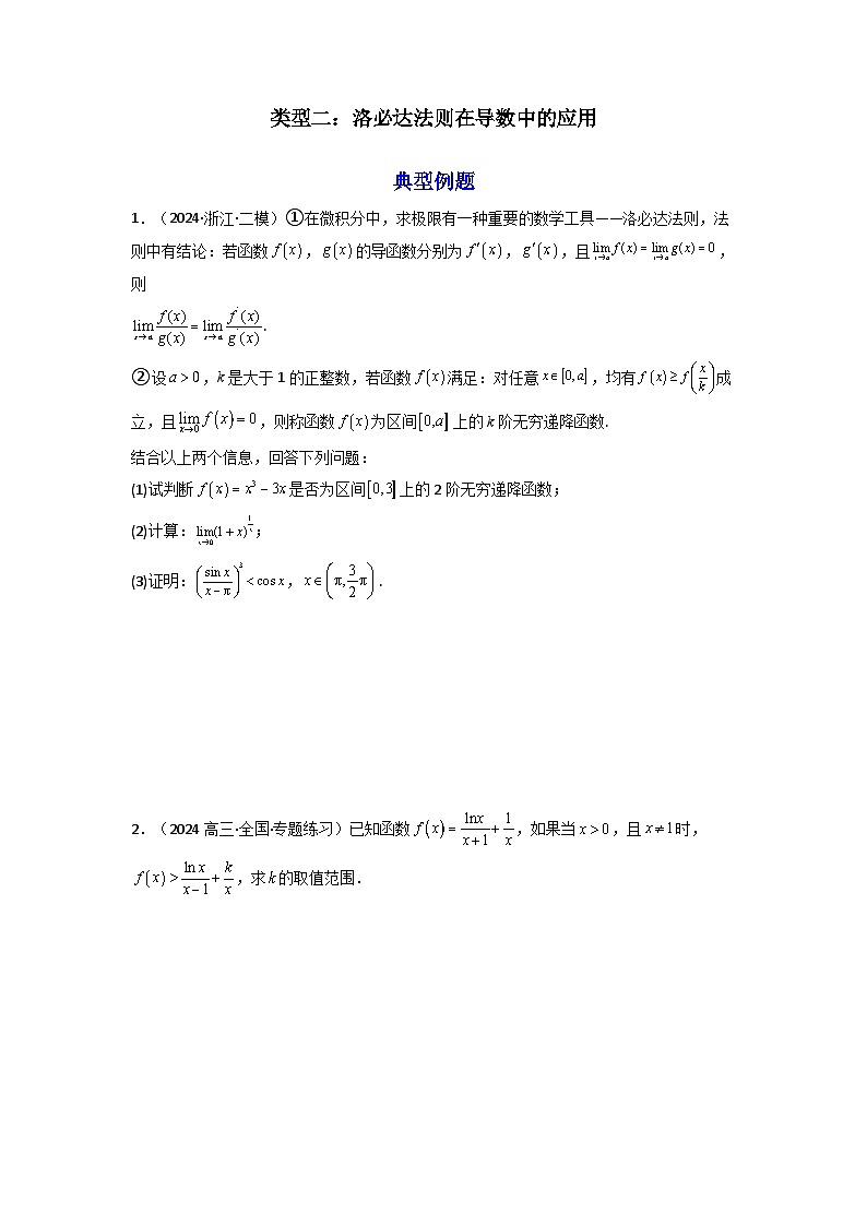 2024-2025学年高考数学一轮复习讲义(新高考)第12讲：拓展五：利用洛必达法则解决导数问题(学生版+解析)第3页