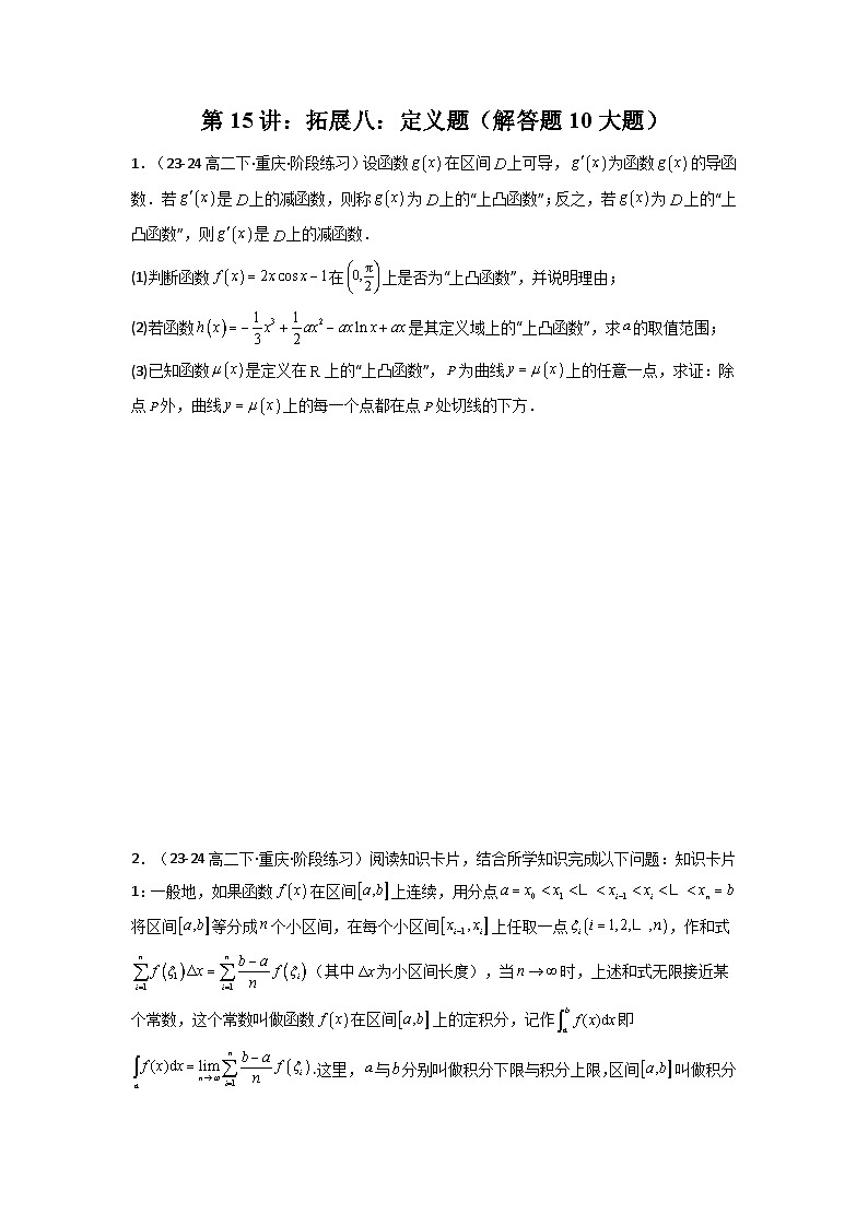 2024-2025学年高考数学一轮复习讲义(新高考)第15讲：拓展八：定义题(解答题)(学生版+解析)第1页