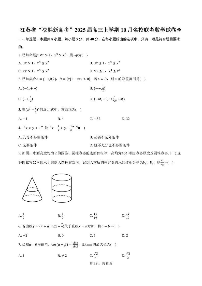 江苏“决胜新高考”2025届高三10月名校联考数学试卷+答案第1页