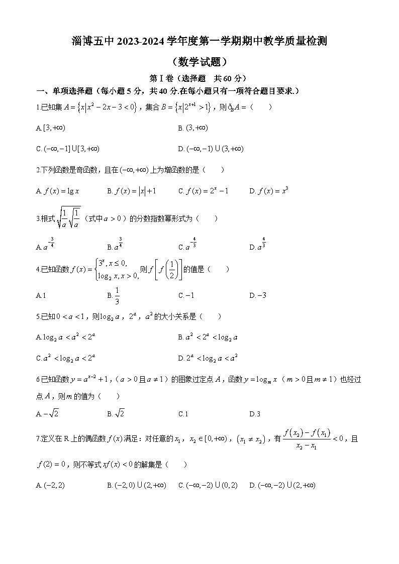 山东省淄博市第五中学2023-2024学年高一上学期期中测试数学试题(无答案)第1页