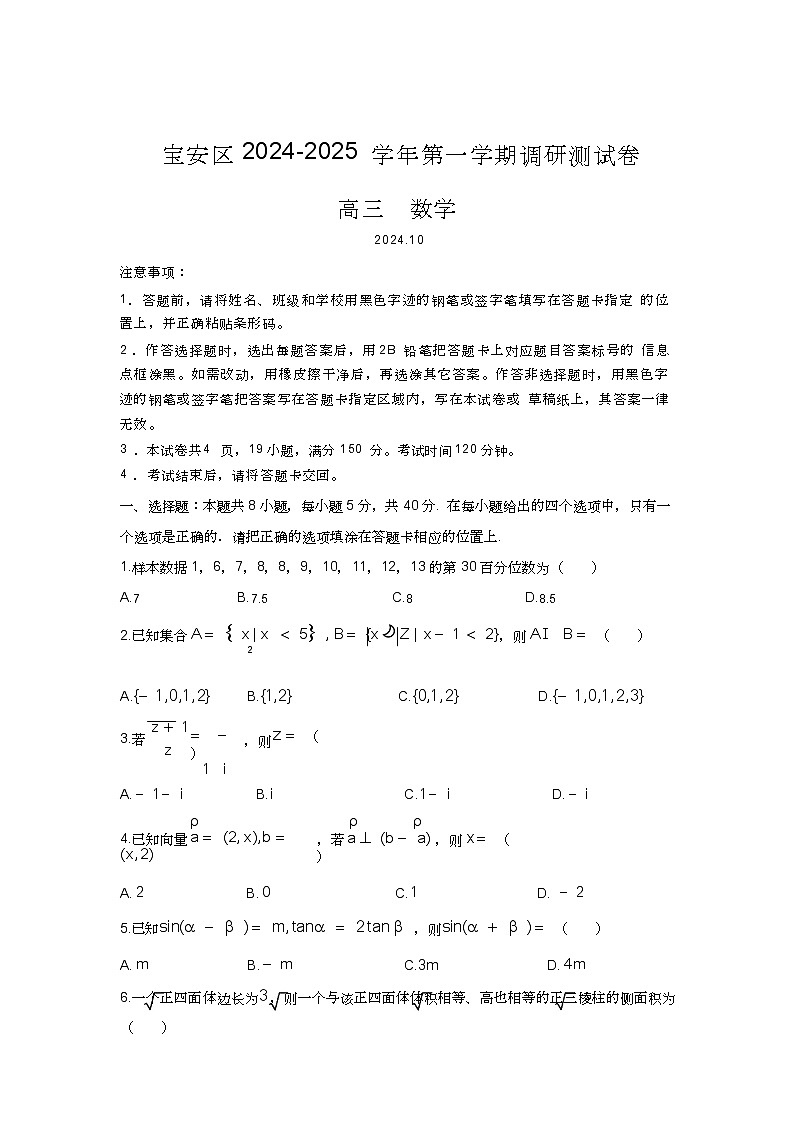 广东省深圳市宝安区2024-2025学年高三上学期10月第一次调研测试 数学 含答案（可编辑）01