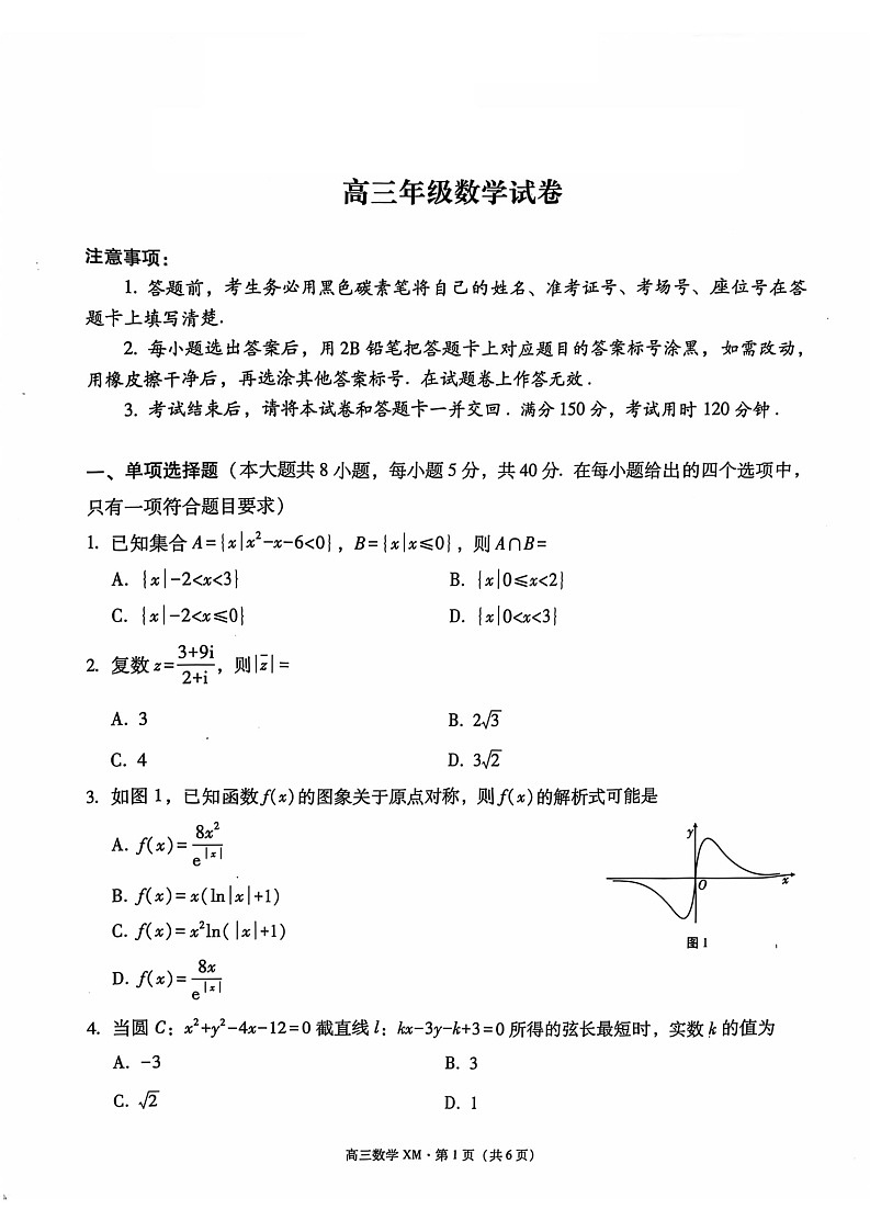 云南省大理白族自治州宾川县高平第一完全中学2024-2025学年高三上学期期中考试数学试题第1页