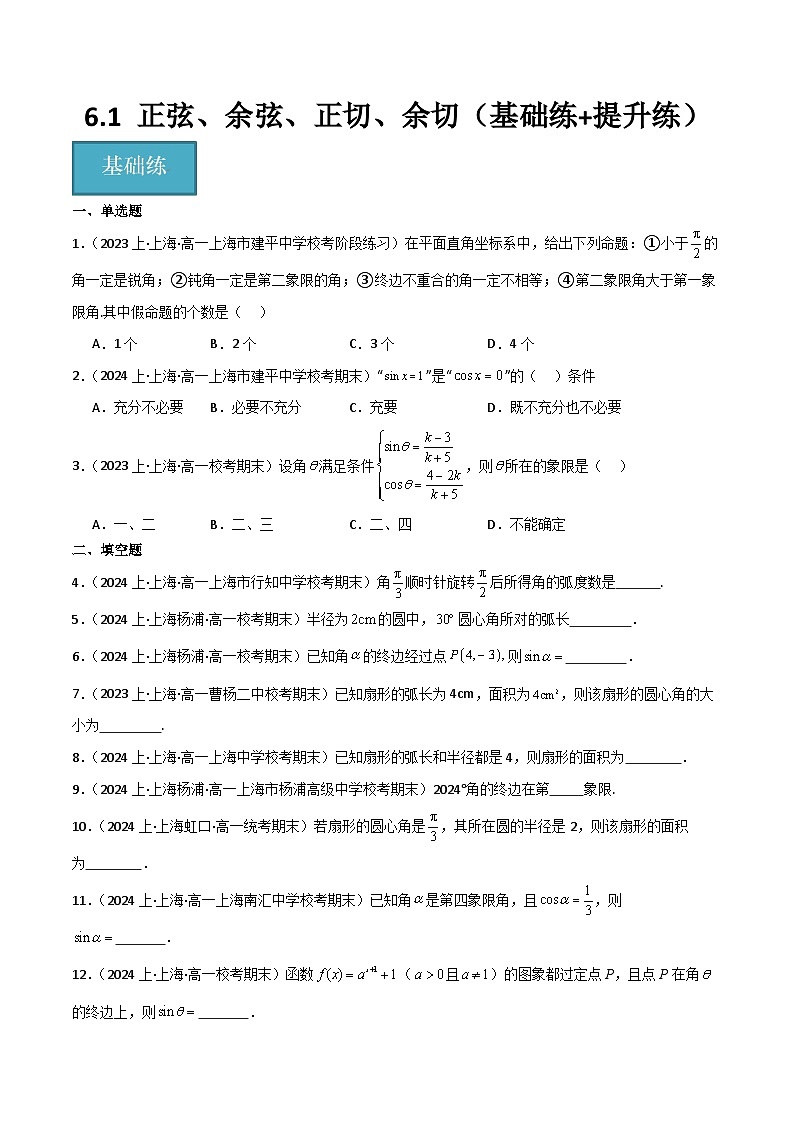 沪教版（2020）高中数学必修第二册6.1《 正弦、余弦、正切、余切》基础提升分层练习（原卷+解析卷）01