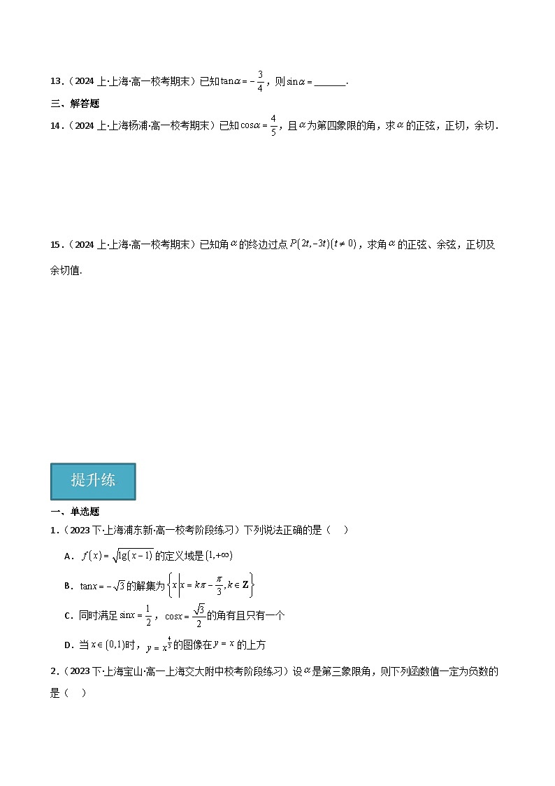 沪教版（2020）高中数学必修第二册6.1《 正弦、余弦、正切、余切》基础提升分层练习（原卷+解析卷）02