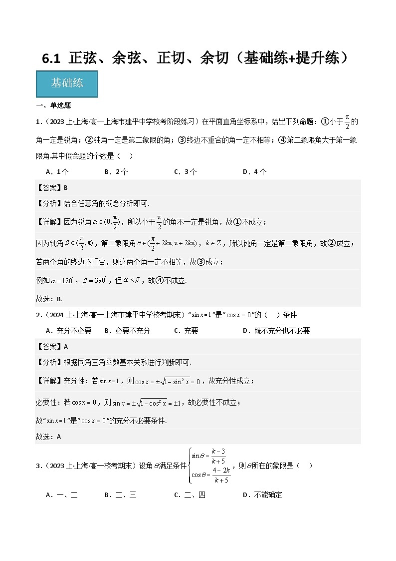 沪教版（2020）高中数学必修第二册6.1《 正弦、余弦、正切、余切》基础提升分层练习（原卷+解析卷）01
