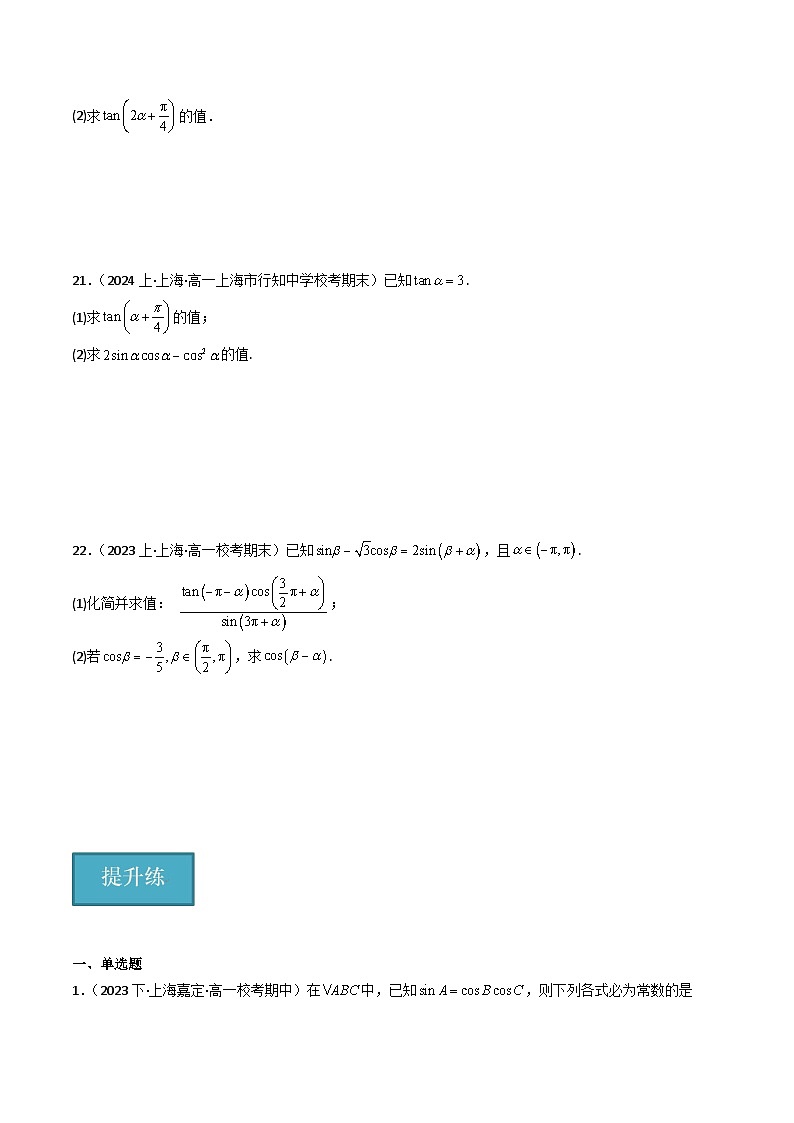 沪教版（2020）高中数学必修第二册6.2 《常用三角公式》基础练提升练分层练习（原卷版）第3页
