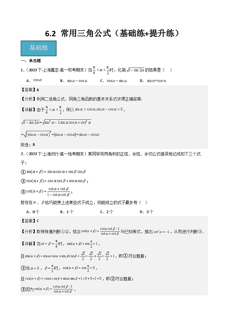 沪教版（2020）高中数学必修第二册6.2 《常用三角公式》基础练提升练分层练习（解析版）第1页