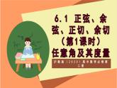 滬教版（2020）高中數(shù)學必修第二冊6.1《 正弦、余弦、正切、余切》（第1課時+任意角及其度量）（教學課件）
