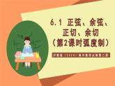 滬教版（2020）高中數(shù)學必修第二冊6.1《 正弦、余弦、正切、余切》（第2課時+弧度制）（教學課件）