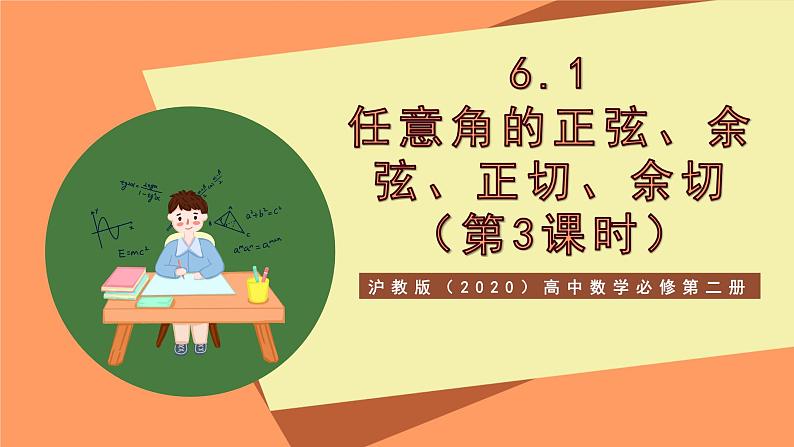 沪教版（2020）高中数学必修第二册6.1《 正弦、余弦、正切、余切》（第3课时）（教学课件）01