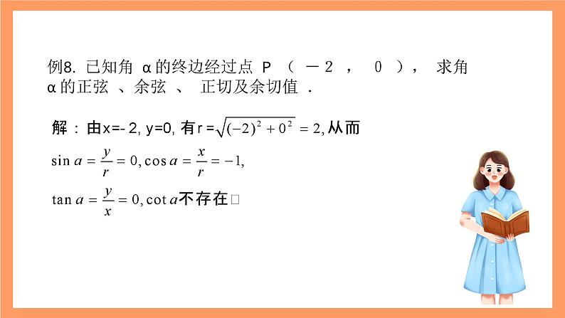沪教版（2020）高中数学必修第二册6.1《 正弦、余弦、正切、余切》（第3课时）（教学课件）08