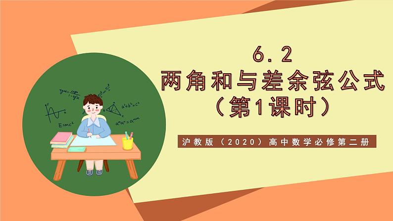 沪教版（2020）高中数学必修第二册6.2《两角和与差的余弦公式》（第1课时）（教学课件）第1页