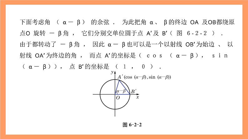 沪教版（2020）高中数学必修第二册6.2《两角和与差的余弦公式》（第1课时）（教学课件）第5页