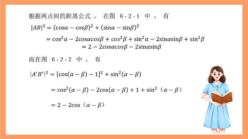 沪教版（2020）高中数学必修第二册6.2《两角和与差的余弦公式》（第1课时）（教学课件）第6页
