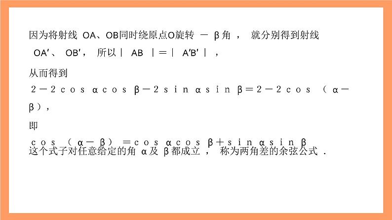 沪教版（2020）高中数学必修第二册6.2《两角和与差的余弦公式》（第1课时）（教学课件）第7页