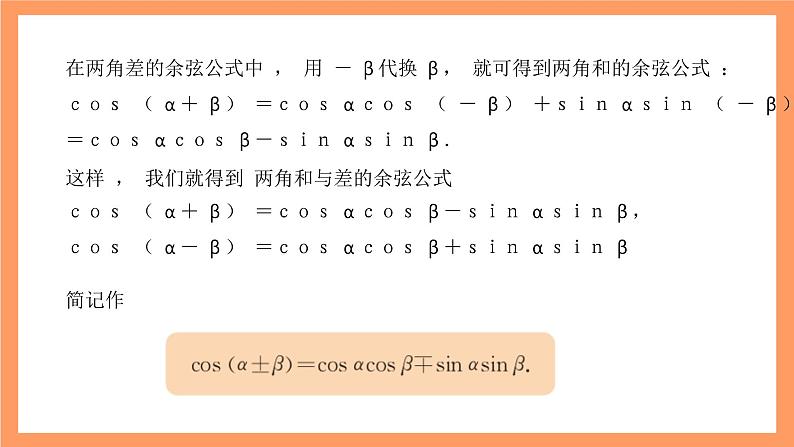沪教版（2020）高中数学必修第二册6.2《两角和与差的余弦公式》（第1课时）（教学课件）第8页