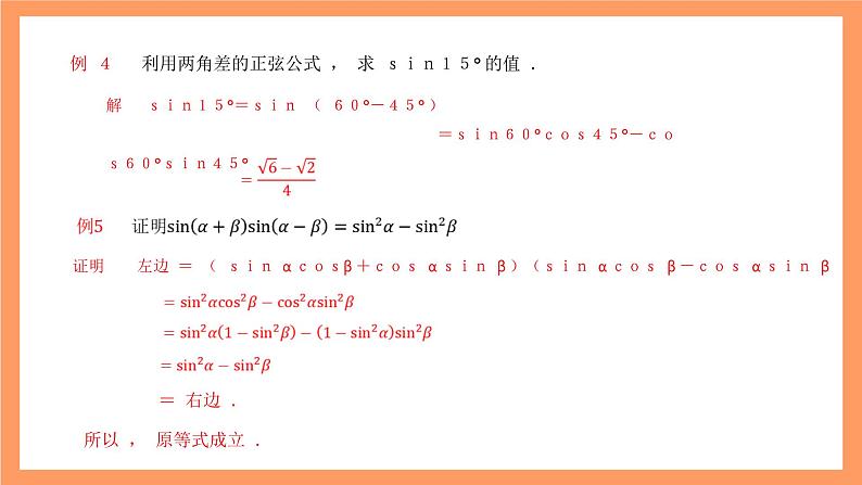 沪教版（2020）高中数学必修第二册6.2《两角和与差的正弦、+正切公式》（第2课时）（教学课件）第5页